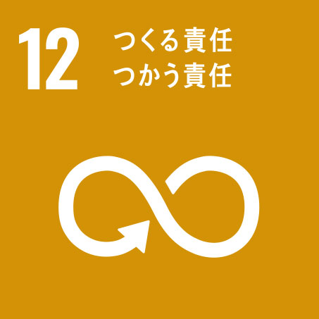 SDGs 12 つくる責任 つかう責任