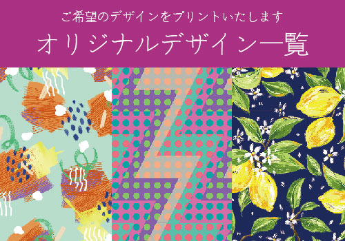 オリジナルデザイン一覧/ご希望のデザインをプリントいたします/デザインの作成も承ります