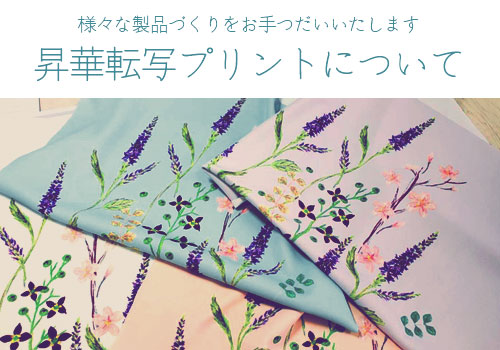 昇華転写プリントについて/様々な製品づくりをお手伝いいたします