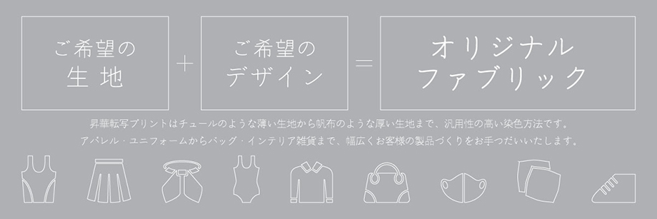 ご希望の生地+ご希望のデザイン=オリジナルファブリック/昇華転写プリントはチュールのような薄い生地から帆布やキャンバスのような厚い生地まで、汎用性の高い染色方法です