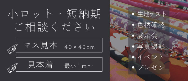 小ロット・短納期ご相談ください/マス見本/見本着/・生地テスト・色柄確認・展示会・写真撮影・イベント・プレゼン
