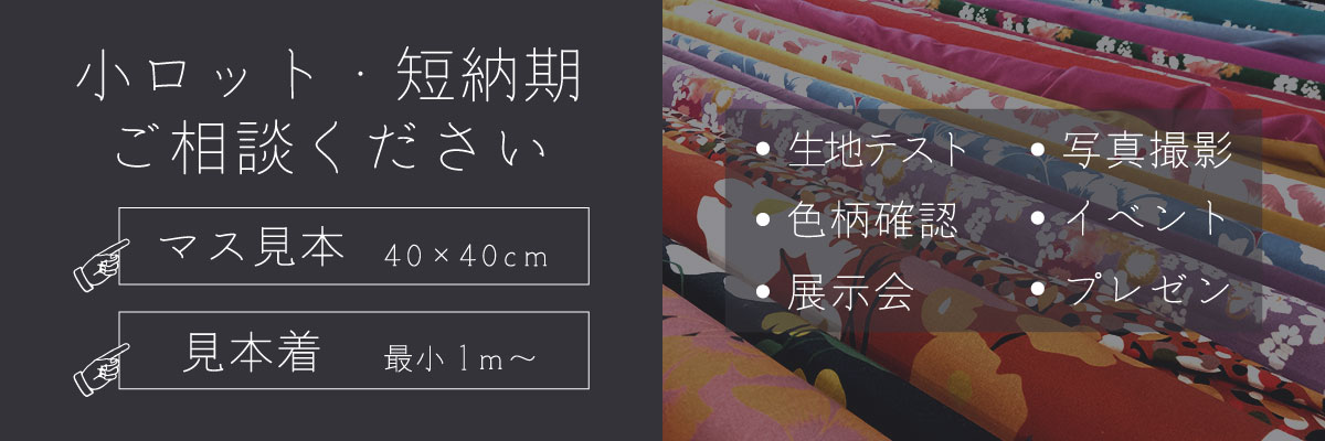 小ロット・短納期ご相談ください/マス見本/見本着/・生地テスト・色柄確認・展示会・写真撮影・イベント・プレゼン