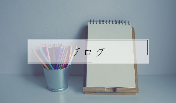 ブログ