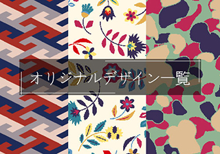 オリジナルデザイン一覧