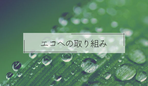 エコへの取り組み