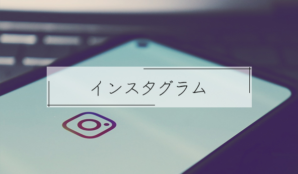 インスタグラム