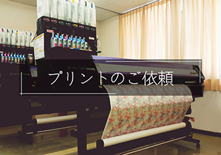 プリントのご依頼