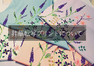 昇華転写プリントについて